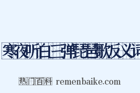 寒夜听白三弹琵琶歌反义词是什么意思的图片